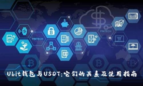 Ubit钱包与USDT：它们的关系及使用指南