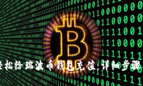 如何轻松给瑞波币钱包充值：详细步骤与技巧