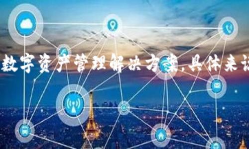 tpWallet是一个加密货币钱包，专注于为用户提供安全、便捷的数字资产管理服务。它支持多种区块链资产的存储和交易，旨在为用户提供一个集成化的数字资产管理解决方案。具体来说，tpWallet通常与某些区块链平台（如波场Tron、以太坊等）相关联，但具体的背后平台可能会有所不同，取决于用户所在的生态系统和具体的使用场景。

如果你对tpWallet的某个特定功能或用途还有疑问，欢迎继续问我！