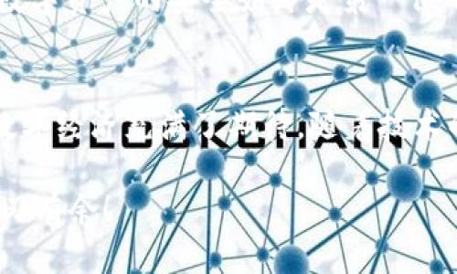 jiaoti如何查询tpWallet的哈希交易ID/jiaoti
tpWallet, 哈希交易, 查询方法/guanjianci

引言：了解哈希交易ID的重要性
在数字货币的世界中，交易记录的透明性和可追溯性非常重要。每一笔交易在区块链上都有一个唯一的标识符——哈希交易ID。这一ID不仅是交易状态和历史的关键，还能帮助用户确认交易是否成功，甚至确保自己的资金安全！那么，如何有效地查询tpWallet中的哈希交易ID呢？让我们一起来探索这一过程!

第一步：登录tpWallet账户
在查询哈希交易ID之前，首先需要确保你已经拥有tpWallet的账户，并且能够顺利登录。打开tpWallet应用程序，输入你的用户名和密码！确保你选择了正确的账户，特别是在管理多个钱包时，确保你在正确的钱包中操作，这对于查找特定交易的哈希ID至关重要！

第二步：找到交易历史记录
一旦登录进你的tpWallet账户，找到“交易历史”或“交易记录”的选项。这一部分会详细列出你所有的交易，包括发送和接收的事项。对于许多用户来说，这里就像一本活生生的账本，记录着他们每一次的投资和交易经历！

第三步：筛选指定交易
在查看交易记录时，你可能会看到很多交易信息。为了找到特定的哈希交易ID，你可以利用日期、金额或者交易类型进行筛选。越是准确的信息将大大提高你快速找到所需交易的几率！此外，耐心地翻阅每一页记录，也是必不可少的，一步步寻找，绝对值得你的时间和精力！

第四步：找到哈希交易ID
在找到你需要的交易后，通常在交易详情页面上，你会看到一串字母和数字的组合，这就是你的哈希交易ID！它看起来可能很复杂，但这是区块链技术的基础，可以帮助你确认交易的真实性！记得将它记录下来，或直接在tpWallet上复制，以便今后查阅。

第五步：利用哈希交易ID进行进一步查询
如果你想要对交易进行更深入的了解，或者希望在其他区块链浏览器上验证交易信息，你可以使用这个哈希交易ID进行查询。只需将其粘贴到相关的区块链浏览器中，便可以查看这笔交易的详细信息，如确认数、区块高度等。这种透明性多么令人振奋啊！

注意事项：确保信息安全
在整个查询过程中，切记要保护好你的个人信息和账户安全。避免在不明网站输入你的钱包信息，也不要将哈希交易ID随意分享给陌生人！数字资产的安全始终是第一位的，只有这样才能更安心地享受交易的乐趣!

总结：哈希交易ID查询的便利性
了解tpWallet中哈希交易ID的查询过程，不仅可以帮助你掌握交易情况，也能培养你对数字货币的认知和理解。这一切都让我们对未来的数字经济充满了期待。随着技术的进步，用户们将能更加方便地管理自己的资产，感受交易的乐趣！无论是投资还是日常使用，tpWallet都为我们提供了便捷且安全的服务！

以上就是关于如何查询tpWallet的哈希交易ID的详细步骤。希望通过这些内容，能够帮助到每一位用户，让你在数字货币的世界中，更加游刃有余！