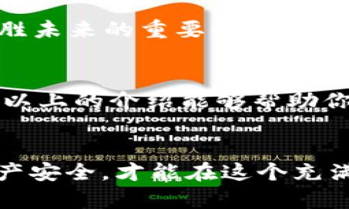   以太坊钱包使用指南：从创建到安全管理的全面解析 / 
 guanjianci 以太坊, 钱包, 加密货币 /guanjianci 

引言：什么是以太坊钱包？
在数字货币的时代，以太坊钱包如同一个通往区块链世界的钥匙！它不仅是存储以太坊（ETH）及其代币的安全之地，更是用户参与去中心化应用和生态系统的必备工具。对于新手来说，理解以太坊钱包的运作机制及其重要性至关重要。想象一下，当你拥有一笔以太坊，你希望能安全且便捷地管理它，这时，一个好的以太坊钱包便显得尤为重要！

以太坊钱包的类型
以太坊钱包可分为多种类型，每种类型都有其独特的优缺点。以下是几种最常见的以太坊钱包：

h41. 热钱包/h4
热钱包是指在线的钱包，通常由交易所或第三方服务提供。使用这些钱包，你可以随时进行交易和转账，操作十分方便！然而，热钱包也因其在线特性而更加容易受到黑客攻击。因此，用户在选择热钱包时一定要选择信誉良好的服务提供商！

h42. 冷钱包/h4
冷钱包是一种离线存储方式，以确保你的以太坊资产的安全性。包括硬件钱包和纸钱包，这些钱包不会连接到互联网，降低了被攻击的风险。虽然使用上不如热钱包方便，但安全性显著提升！对于重要资产或长期投资者来说，冷钱包是个不错的选择！

h43. 移动钱包/h4
移动钱包是一个应用程序，用户可以在手机上下载和使用。这类钱包结合了热钱包的便利性与一定的安全性，适合于日常小额交易。呵呵，多么方便啊！无论你是在咖啡店、商超，还是在路途中，都能随时掌握你的以太坊!

如何创建以太坊钱包
成功创建以太坊钱包是进入数字货币世界的第一步！虽然每种钱包的创建流程有所不同，但基本步骤类似。以下以硬件钱包为例，给出一个简明的创建流程：

h4步骤一：选择钱包/h4
选择适合自身需求的钱包类型至关重要。如果你是首次接触以太坊，建议选择一些知名的硬件钱包品牌，比如Ledger或Trezor。

h4步骤二：购买并设置硬件钱包/h4
在网上合法的渠道下单，收到货后，按照说明书上的步骤进行设置，包括设置PIN码和恢复短语。别忘了，这份恢复短语超级重要，以后再也不可丢失！

h4步骤三：转入以太坊/h4
在钱包设置完成后，你可以通过交易所或其他用户将以太坊转入钱包中。在转账时，记得留意ETH地址的准确性，避免因输入错误导致资产损失！

以太坊钱包的安全管理
安全管理是使用以太坊钱包的重中之重！无论你选择哪一种类型的钱包，都需要遵循一些基本的安全原则：

h41. 备份恢复短语。/h4
在设置钱包时，系统会生成一个恢复短语（通常是12到24个单词）。请将其妥善保管，切勿在线存储或分享给任何人！这将是你找回资产的唯一凭证！多么重要啊！

h42. 使用强密码。/h4
无论是热钱包还是冷钱包，设置一个强密码是对账户安全的重要保障。避免使用简单、易猜的密码组合。

h43. 定期更新。/h4
保持钱包软件和相关应用的最新版本，及时更新系统补丁和安全措施，保障你的资产不受到潜在威胁！

h44. 小心钓鱼攻击。/h4
在进行任何操作之前，确保你在官方网站或受信任的应用中进行交易。有的攻击者会假冒官方平台进行钓鱼，骗取你的信息。保持警惕，保护你的资产安全！

如何与以太坊钱包互动
创建好钱包后，你必须了解如何与之互动，以便真正掌控你的以太坊资产！以下是一些常见的操作：

h41. 发送与接收以太坊/h4
发送以太坊需输入接收方的ETH地址。确认无误后，输入金额并确认。如果你是接收以太坊，则分享你的钱包地址即可。多么简单畅快的过程啊！

h42. 查询余额/h4
打开钱包应用，即可轻松查看余额。了解自己的资产状况对做出投资决策至关重要喔！

h43. 参与以太坊生态系统/h4
在以太坊生态系统中，你还可以参与去中心化应用（DApps）、NFT交易以及DeFi项目。这些操作都需要通过你的以太坊钱包进行。因此，熟练掌握钱包的使用是决胜未来的重要武器！

结尾：以太坊钱包的重要性
以太坊钱包不仅仅是存储数字货币的工具，它是你与区块链世界的连接纽带！安全管理和灵活使用以太坊钱包，将让你在这个新兴的数字经济中游刃有余。希望以上的介绍能够帮助你更深入了解以太坊钱包，并在未来的投资和交易中获得成功！

h4总结/h4
选择、创建及安全管理以太坊钱包是每位数字货币投资者的基本功！无论你是刚入门的小白，还是老练的投资者，我们都应时时保持警惕，随时更新知识，确保资产安全，才能在这个充满变数的市场环境中立于不败之地！