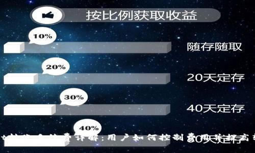 tpWallet转账手续费详解：用户如何控制费用并提高转账效率