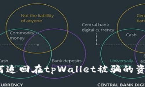 如何追回在tpWallet被骗的资金？