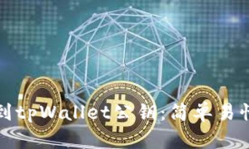 如何找到tpWallet公钥：简单易懂的指南