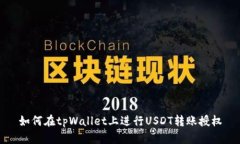 如何在tpWallet上进行USDT转账授权