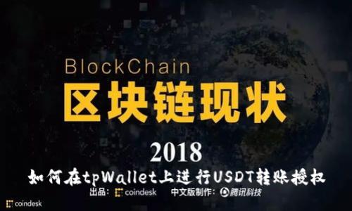 如何在tpWallet上进行USDT转账授权