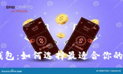 全球通用的USDT钱包：如何选择最适合你的数字资产存储方案