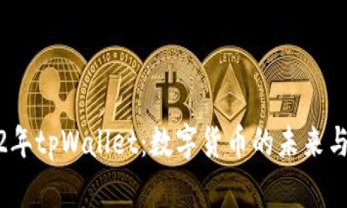 2022年tpWallet：数字货币的未来与奇迹