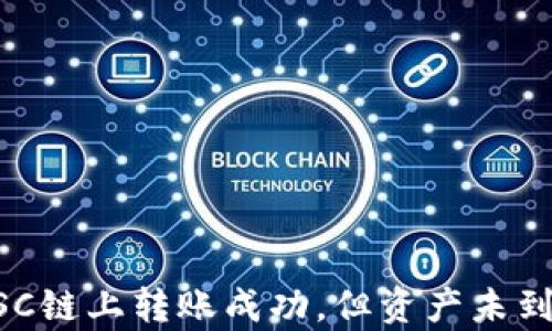 
tpWallet在BSC链上转账成功，但资产未到账的解决方案