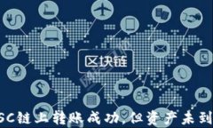 tpWallet在BSC链上转账成功，但资产未到账的解决方