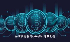 如何快速找到tpWallet客服支持