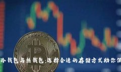 比特币冷钱包与热钱包：选择合适的存储方式助