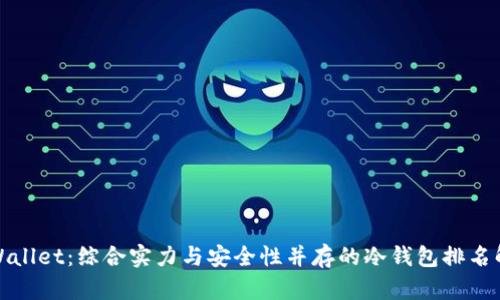 tpWallet：综合实力与安全性并存的冷钱包排名解析