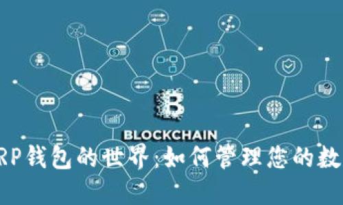 探索XRP钱包的世界：如何管理您的数字资产