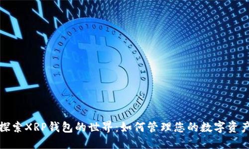 探索XRP钱包的世界：如何管理您的数字资产