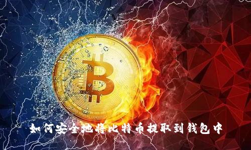 如何安全地将比特币提取到钱包中