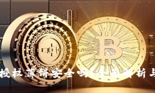 tpWallet授权薄饼安全吗？全面解析与用户指南