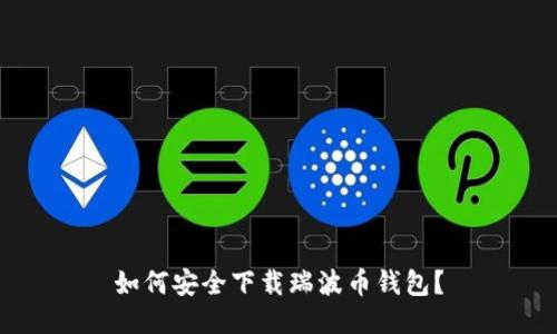 如何安全下载瑞波币钱包？