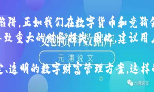 tpWallet竞猜是不是骗局

最近，越来越多的用户对tpWallet竞猜表达了疑虑，甚至有人认为它可能是一个骗局。在接下来的内容中，我们将对此进行深入探讨，分析其运作机制、用户体验以及市场反馈，帮助大家更好地判断tpWallet竞猜是否真正值得信赖。

tpWallet的背景介绍
tpWallet是一款近年来兴起的数字货币钱包，它声称能够为用户提供一种新颖的竞猜体验。在区块链技术的加持下，tpWallet的运作似乎在追求透明和安全，但在数字货币行业，骗局屡见不鲜，所以我们需要谨慎对待这类平台。

运作机制分析
tpWallet竞猜的基本原理是通过数字货币进行竞猜，涉及多种游戏形式，比如体育赛事、电子竞技等。用户在进行竞猜时，可以选择不同的选项进行投入；赢家可以根据赔率获得收益。这样的机制听起来并不复杂，但其中确实藏着一些隐患。
首先，tpWallet所采用的赔率设置和结果的公平性，都是用户普遍关心的问题。由于缺乏有效的监管，很多竞猜平台可能会操控赔率，导致用户的投入面临巨大风险。这种情况下，用户的资金安全如何得到保障呢？

用户体验反馈
根据不少用户的反馈，tpWallet在初始体验上看似比较顺畅，注册、充值、竞猜等流程都相对便捷。然而，当用户试图提现时，他们却在各大论坛上吐槽了提现困难的问题！这些现象让人不禁思考：这一切究竟是因为技术问题，还是更深层次的运营策略？
有些用户甚至在社交平台上指出，自己在充值后未能顺利获取应得的奖励，质疑tpWallet的资金流向与管理是否透明。这些评价无疑为tpWallet的诚信度蒙上了一层阴影！

市场反应及分析
在数字货币的竞争市场中，tpWallet并非孤独一员。各类竞猜平台纷纷崛起，市场竞争异常激烈。为了提升用户的参与感，一些平台可能会采用吸引人的促销活动，比如注册送体验金、竞猜活动返利等。然而，这些活动背后是否隐藏着更深的商业逻辑，值得我们深入探讨。
让我们来回顾一下市场上的一些成功案例。某些知名平台凭借着良好的用户口碑和安全保障，取得了用户的一致信任，然而在许多情况下，tpWallet却鲜有成功的市场反馈。这可能与其产品形态、用户沟通以及运营策略等多方面因素都有关系。

法律风险与合规性
在讨论tpWallet竞猜是否骗局时，我们不能忽视法律风险和合规性的问题。许多国家对数字货币及竞猜行为的法律法规尚未完善，tpWallet是否在相关领域内合规运营，直接关系到用户的资金安全与合法权益。从某种程度上来说，用户在使用tpWallet时，是否意识到潜在的法律风险，也显得格外重要。

总结：tpWallet竞猜的未来
总体而言，tpWallet竞猜是否骗局并没有明确的答案。它有可能是一个在法律规制下尚未成熟的平台，也有可能是一个掩藏着风险的陷阱。正如我们在数字货币和竞猜领域常常看到的那样，用户需要保持警惕，深入了解每一个细节，谨慎做出决策。
对于许多人而言，参与这样的竞猜平台犹如走在悬崖边缘，前路未知又充满诱惑。多么令人振奋的想象啊！然而，任何一个误判都可能导致重大的财务损失。因此，建议用户在进行任何类型的投资前，充分调研，了解平台的背景、用户反馈和市场口碑，以保护自身的财产安全。

在此，我们也希望tpWallet能认真倾听用户反馈，自身的平台服务，以便能在竞争激烈的市场中脱颖而出，更好地为用户提供安全、稳定、透明的数字财富管理方案。这样的努力不仅是对用户负责，也是对平台自身未来的投资！