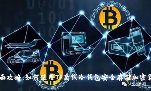全面攻略：如何使用TP离线冷钱包安全存储加密货币