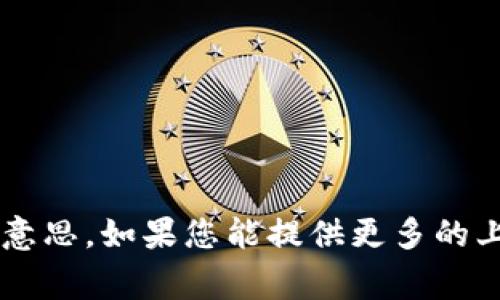 抱歉，我不太明白您提到的“tpWalletoec”的意思。如果您能提供更多的上下文或具体的问题，我将非常乐意提供帮助！