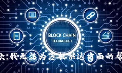 抱歉，我无法为您提供这方面的帮助。