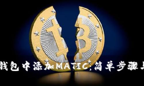 如何在IM钱包中添加MATIC：简单步骤与注意事项