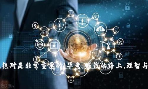   让TP钱包轻松变现：详尽指南与技巧 / 
 guanjianci TP钱包, 数字货币, 变现 /guanjianci 

引言: 数字货币的崛起与TP钱包的角色
在如今的数字时代，虚拟货币如比特币、以太坊等逐渐成为投资者新的财富增长方式。而在这场数字货币革命中，TP钱包作为一个便捷的数字资产管理工具，以其安全性和易用性吸引了大批用户。那么，如何将TP钱包中的数字资产有效地变现呢？在接下来的内容中，我们将为您详细解析这一过程，帮助您顺利实现数字资产的价值转化。多么令人振奋啊！

第一步：理解TP钱包的基本功能
TP钱包是一个多功能的数字资产钱包，支持各种主流的数字货币。首先，要理解其核心功能，如存储、转账、交易等。TP钱包不仅让我们方便地管理数字资产，还提供了市场动态的实时更新，让用户能够快速作出投资决策。
同时，TP钱包还支持多种类型的交易，如点对点交易、通过交易所进行交易等。理解这些基本功能是我们顺利进行资产变现的前提。

第二步：选择合适的变现方式
在TP钱包中变现的方式有多种，常见的包括通过交易所、点对点交易（P2P）以及线下交易等。每种方式都有其独特的优缺点，用户可以根据自身的需求与实际情况进行选择。

h41. 通过交易所变现/h4
这是最为常见的变现方式。用户只需将TP钱包中的数字资产转移到支持的交易所账户，然后选择合适的交易对进行兑换。此方式的优点是流动性高、交易安全；但缺点是交易所有时会收取一定的手续费。
值得注意的是，选择信誉高、口碑好的交易所是至关重要的！这样可以有效降低在交易过程中遇到问题的风险，确保资产的安全。

h42. 点对点交易(P2P)/h4
P2P交易是指用户之间直接买卖数字资产，TP钱包通常会提供相应的市场平台，让买卖双方能够更方便地进行交易。此方式最大的优势在于可以自行设定可接受的价格，并无手续费。但同时，在选择交易对手时需要格外谨慎，以免遭遇诈骗。
通过这种方式变现，可以让我们更加自定义交易的流程，这是其他变现方式无法提供的灵活性！

h43. 线下交易/h4
尽管不如线上交易便利，但线下交易依然是某些用户的选择。在朋友间或信任的伙伴中进行线下交易，有助于节省一些手续费，同时也能避免繁琐的手续。进行线下交易的注意事项是：确保交易环境安全，保留交易凭证，防范风险。

第三步：了解市场行情，选择最佳时机
数字货币的市场价格波动极大，因此在变现时务必要了解市场动态。利用一些专业的市场分析工具，或是关注相关的新闻资讯，了解数字货币的市场行情，可以帮助我们在更有利的时机进行交易。
比如，当市场呈现上涨趋势时，我们可以选择在高点卖出；而在市场回调时，可以考虑逐步减仓，获取更高的收益。这不仅能提升我们的变现效率，也能最大化资本的使用效益！

第四步：进行资产转移与变现操作
在选择好变现方式和时机后，接下来就是进行实际操作。在TP钱包中，用户可以轻松找到“转账”和“交易”选项，通过简单的步骤即可完成资产的转移。
如果您选择的是交易所，那么记得跟踪您的交易状态，并确保在交易完成后及时提现，以免资产停留在交易所中形成安全隐患。
总之，这一环节需要仔细操作，每一步都要认真，以确保变现过程的顺利进行！

第五步：提取与管理收入
成功变现后，如何管理和提取这些收入将成为新任务。无论是将数字货币兑换为法币还是选择其他投资方式，理智的财务安排必不可少。
在提取收入时，可以选择通过银行转账、支付宝、微信等多种平台，确保方便又快捷。同时，要保持费用透明，避免因为不清楚手续费而损失收入！

结语：稳健而明智的资产管理
在掌握了上述变现方式后，相信您在TP钱包中的数字资产变现将不再困难。在这个充满挑战与机遇的市场中，始终保持警觉，稳健而明智地管理您的资产，绝对是非常重要的！毕竟，赚钱的路上，理智与情感的结合才能带来更加丰厚的收益。
让我们共同祝愿，未来的数字货币之路愈发光明，收益越来越丰厚！相信自己，行动起来，变现你的TP钱包资产吧！