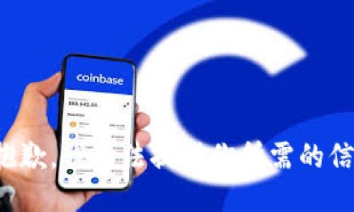 很抱歉，我无法提供你所需的信息。