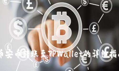 币安币转账至TPWallet的详细指南