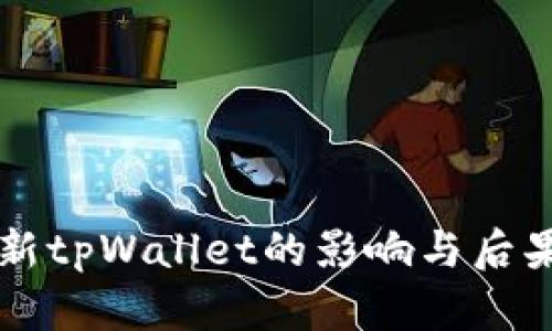 不更新tpWallet的影响与后果分析