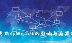 不更新tpWallet的影响与后果分析