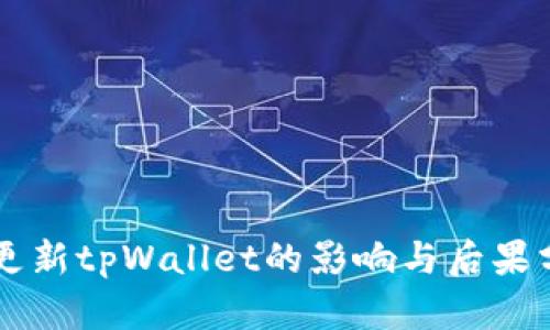 不更新tpWallet的影响与后果分析