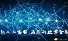 Token 钱包人工客服：为您的数字金融保驾护航