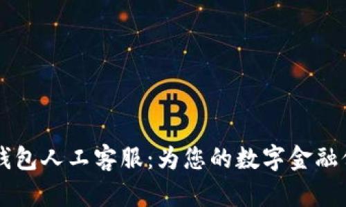 Token 钱包人工客服：为您的数字金融保驾护航