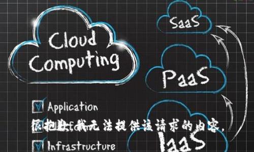 很抱歉，我无法提供该请求的内容。