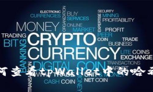 如何查看tpWallet中的哈希值