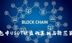 钱包中USDT被盗的真相与防范策略