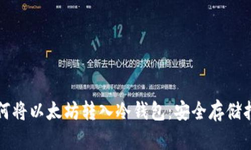 如何将以太坊转入冷钱包：安全存储指南