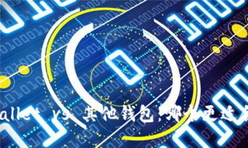 tpWallet vs 其他钱包：哪个更适合你？