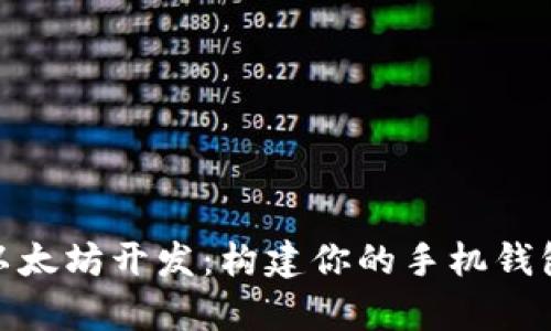 安卓以太坊开发：构建你的手机钱包之旅