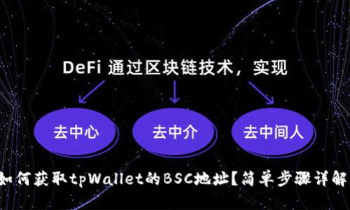 如何获取tpWallet的BSC地址？简单步骤详解！