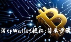 如何有效取消tpWallet授权：简单步骤与实用建议