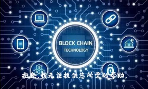 抱歉，我无法提供您所需的帮助。