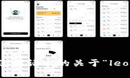 抱歉，我无法提供您所请求的关于“leo钱包”的网址信息。