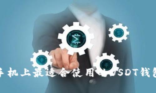 安卓手机上最适合使用的USDT钱包推荐