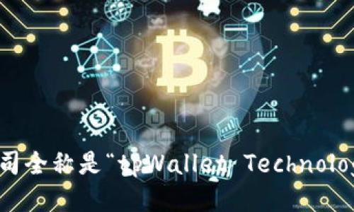 tpWallet的公司全称是“tpWallet Technology Co., Ltd.”。