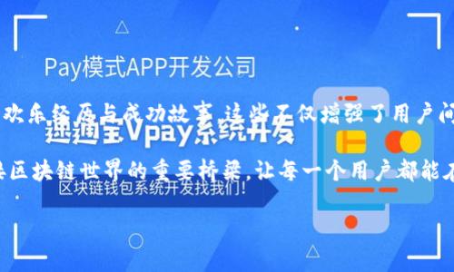   了解tpWallet：支持多链资产管理的数字钱包 / 
 guanjianci tpWallet, 数字钱包, 链类型 /guanjianci 

引言
在当今的数字资产管理领域，数字钱包的选择成为了每个用户都必须面对的重要决策。其中，tpWallet由于其多链支持的特点而引起了广泛关注。多链资产管理的功能，让用户能够在同一个平台上管理不同类型的区块链资产，这不禁让人感叹：“多么令人振奋！”在本文中，我们将深入探讨tpWallet的链类型特点，以及它如何满足现代用户对方便快捷的需求。

什么是tpWallet？
tpWallet是一款支持多种区块链资产管理的数字钱包，用户可以在其平台上安全存储、转账和交易多种虚拟货币。相比于传统单链钱包，tpWallet的优势在于可以同时支持多个链类型的资产，使得用户能够在不同的区块链生态系统中自由穿梭。用户不再需要在多个钱包之间频繁切换，降低了管理复杂性。

tpWallet支持的链类型
tpWallet支持多种链类型，其中包括但不限于以下几种：
ul
  listrong比特币链（Bitcoin Blockchain）/strong：作为最早也是最著名的区块链，比特币的出现标志着整个数字资产时代的来临。在tpWallet中，用户可以安全存储和管理比特币，提高了交易的便捷性。/li
  listrong以太坊链（Ethereum Blockchain）/strong：以太坊是支持智能合约的重要公链，在tpWallet中，用户不仅可以看到自己的以太坊资产，还能够管理在以太坊链上运行的众多代币。这为用户提供了丰富的投资选择。/li
  listrong波场链（Tron Blockchain）/strong：波场是一个高性能的区块链平台，tpWallet的支持让用户能够便捷管理波场上的各类资产，包括TRC-20和TRC-10代币。/li
  listrong其他多链支持/strong：此外，tpWallet还可能包括对其他热门链的支持，例如Binance Smart Chain、Cardano等。这种灵活性和广泛的兼容性使得tpWallet成为了数字资产管理的一站式解决方案。/li
/ul

tpWallet的使用场景
tpWallet的优势和便捷性在于它的多个使用场景。在这些场景中，用户不仅能够享受到安全的交易体验，更能够感受到数字资产管理的乐趣。

h4资产管理/h4
对许多用户来说，资产管理是使用数字钱包的首要目标。tpWallet通过多链支持，用户可以将不同链上的资产统统管理在一个平台上，轻松查看资产总额，进行一键转账，让管理变得轻松简单。想象一下，您只需打开一个应用就能管理所有资产，这种极致的便捷感真是让人兴奋不已！

h4跨链交易/h4
在tpWallet中，跨链交易的功能将为用户带来全新的体验。用户可以在多个链之间快速转移资产，而无需繁琐的操作。比如，用户可以轻松将以太坊中的资产转换成波场链上的代币，这种灵活性让数字资产的流动性大大增强，真是用户所期待的操作体验啊！

h4安全性/h4
在数字资产管理中，安全性无疑是用户最为关心的话题。tpWallet采用了多重安全机制，保障用户资产的安全。无论是私钥的安全管理，还是交易过程中的加密措施，都让用户敢于放心在tpWallet进行资产存储与交易。在这个数字化时代，安全性显得尤为重要，多么令人放心的选择啊！

结论
tpWallet凭借其多链支持的特点，为用户提供了极高的便捷性和灵活性。在这个快速发展的区块链生态系统中，tpWallet不仅赋予了用户更多的自由，还推动了数字资产管理的创新发展。从资产管理、跨链交易到安全性保障，tpWallet都力求为用户提供最佳体验。无论您是数字资产新手还是资深投资者，tpWallet都能够满足您的需求，让您的数字资产管理之旅轻松美好！

在结束这一段探索之前，希望每一位读者都能感受到tpWallet所带来的便利与价值。让我们一起迎接数字资产管理的新篇章，走向更加自由、灵活的未来！

用户反响与展望
随着用户对tpWallet的认可度不断提升，越来越多的人开始关注这样一种“多链钱包”形式。在某些社交媒体和论坛上，不时可以看到用户分享他们使用tpWallet的欢乐经历与成功故事，这些不仅增强了用户间的社区氛围，更为tpWallet的推广助力。想想看，这样的口耳相传，真是让人惊叹不已！

展望未来，tpWallet有望继续扩展对更多区块链的支持，同时推出更多创新的功能，提升用户的交易体验。可能在不久的将来，tpWallet不仅仅是一个钱包，更是连接区块链世界的重要桥梁，让每一个用户都能在数字经济中找到属于自己的位置。

总之，tpWallet不仅是一个实用的数字资产管理工具，更是一个引领未来的创新平台。期待与您一起，在这个充满机遇与挑战的数字资产新时代，乘风破浪！