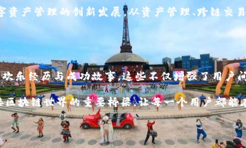   了解tpWallet：支持多链资产管理的数字钱包 / 
 guanjianci tpWallet, 数字钱包, 链类型 /guanjianci 

引言
在当今的数字资产管理领域，数字钱包的选择成为了每个用户都必须面对的重要决策。其中，tpWallet由于其多链支持的特点而引起了广泛关注。多链资产管理的功能，让用户能够在同一个平台上管理不同类型的区块链资产，这不禁让人感叹：“多么令人振奋！”在本文中，我们将深入探讨tpWallet的链类型特点，以及它如何满足现代用户对方便快捷的需求。

什么是tpWallet？
tpWallet是一款支持多种区块链资产管理的数字钱包，用户可以在其平台上安全存储、转账和交易多种虚拟货币。相比于传统单链钱包，tpWallet的优势在于可以同时支持多个链类型的资产，使得用户能够在不同的区块链生态系统中自由穿梭。用户不再需要在多个钱包之间频繁切换，降低了管理复杂性。

tpWallet支持的链类型
tpWallet支持多种链类型，其中包括但不限于以下几种：
ul
  listrong比特币链（Bitcoin Blockchain）/strong：作为最早也是最著名的区块链，比特币的出现标志着整个数字资产时代的来临。在tpWallet中，用户可以安全存储和管理比特币，提高了交易的便捷性。/li
  listrong以太坊链（Ethereum Blockchain）/strong：以太坊是支持智能合约的重要公链，在tpWallet中，用户不仅可以看到自己的以太坊资产，还能够管理在以太坊链上运行的众多代币。这为用户提供了丰富的投资选择。/li
  listrong波场链（Tron Blockchain）/strong：波场是一个高性能的区块链平台，tpWallet的支持让用户能够便捷管理波场上的各类资产，包括TRC-20和TRC-10代币。/li
  listrong其他多链支持/strong：此外，tpWallet还可能包括对其他热门链的支持，例如Binance Smart Chain、Cardano等。这种灵活性和广泛的兼容性使得tpWallet成为了数字资产管理的一站式解决方案。/li
/ul

tpWallet的使用场景
tpWallet的优势和便捷性在于它的多个使用场景。在这些场景中，用户不仅能够享受到安全的交易体验，更能够感受到数字资产管理的乐趣。

h4资产管理/h4
对许多用户来说，资产管理是使用数字钱包的首要目标。tpWallet通过多链支持，用户可以将不同链上的资产统统管理在一个平台上，轻松查看资产总额，进行一键转账，让管理变得轻松简单。想象一下，您只需打开一个应用就能管理所有资产，这种极致的便捷感真是让人兴奋不已！

h4跨链交易/h4
在tpWallet中，跨链交易的功能将为用户带来全新的体验。用户可以在多个链之间快速转移资产，而无需繁琐的操作。比如，用户可以轻松将以太坊中的资产转换成波场链上的代币，这种灵活性让数字资产的流动性大大增强，真是用户所期待的操作体验啊！

h4安全性/h4
在数字资产管理中，安全性无疑是用户最为关心的话题。tpWallet采用了多重安全机制，保障用户资产的安全。无论是私钥的安全管理，还是交易过程中的加密措施，都让用户敢于放心在tpWallet进行资产存储与交易。在这个数字化时代，安全性显得尤为重要，多么令人放心的选择啊！

结论
tpWallet凭借其多链支持的特点，为用户提供了极高的便捷性和灵活性。在这个快速发展的区块链生态系统中，tpWallet不仅赋予了用户更多的自由，还推动了数字资产管理的创新发展。从资产管理、跨链交易到安全性保障，tpWallet都力求为用户提供最佳体验。无论您是数字资产新手还是资深投资者，tpWallet都能够满足您的需求，让您的数字资产管理之旅轻松美好！

在结束这一段探索之前，希望每一位读者都能感受到tpWallet所带来的便利与价值。让我们一起迎接数字资产管理的新篇章，走向更加自由、灵活的未来！

用户反响与展望
随着用户对tpWallet的认可度不断提升，越来越多的人开始关注这样一种“多链钱包”形式。在某些社交媒体和论坛上，不时可以看到用户分享他们使用tpWallet的欢乐经历与成功故事，这些不仅增强了用户间的社区氛围，更为tpWallet的推广助力。想想看，这样的口耳相传，真是让人惊叹不已！

展望未来，tpWallet有望继续扩展对更多区块链的支持，同时推出更多创新的功能，提升用户的交易体验。可能在不久的将来，tpWallet不仅仅是一个钱包，更是连接区块链世界的重要桥梁，让每一个用户都能在数字经济中找到属于自己的位置。

总之，tpWallet不仅是一个实用的数字资产管理工具，更是一个引领未来的创新平台。期待与您一起，在这个充满机遇与挑战的数字资产新时代，乘风破浪！