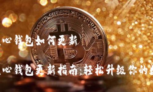 比特币核心钱包如何更新

比特币核心钱包更新指南：轻松升级你的数字资产!